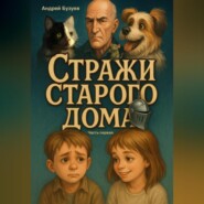 Лиска и Тарик – Стражи Старого Дома