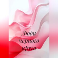 Люди черного круга