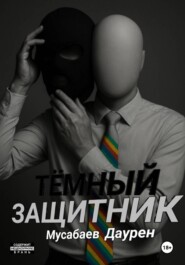 Тёмный защитник