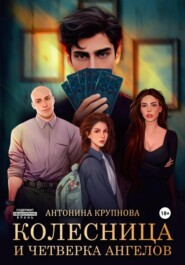 Колесница и четверка ангелов