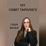 101 совет тарологу