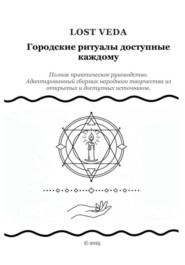 Городские ритуалы доступные каждому