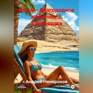 Алень – благородное животное 5. Турпоездка