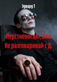 Перстненосцы, или Не разговаривай с Д.