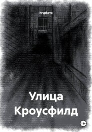 Улица Кроусфилд