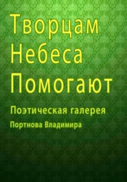 Творцам небеса помогают. Поэтическая галерея