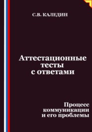 Аттестационные тесты с ответами. Процесс коммуникации и его проблемы