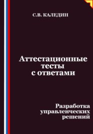 Аттестационные тесты с ответами. Разработка управленческих решений