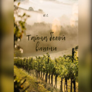 Тайна белой вишни