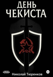 День «чекиста»