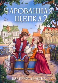 Чарованная щепка 2