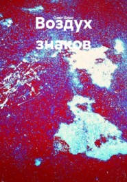 Воздух знаков