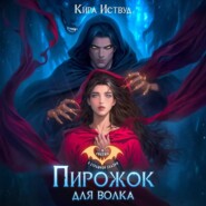 Пирожок для волка