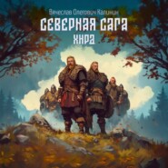 Северная сага. Хирд