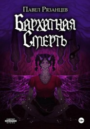 Бархатная смерть