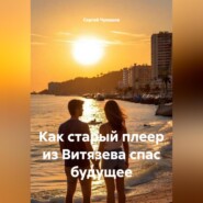 Как старый плеер из Витязева спас будущее