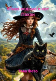 Юная ведьма и кот Пахан