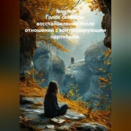 Голос свободы: восстановление после отношений с контролирующим партнёром.