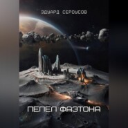 Пепел Фаэтона