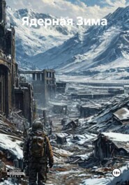 Ядерная Зима