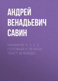 МАЛИНУР ч. 1, 2, 3 готовый к печати текст (в ворде)