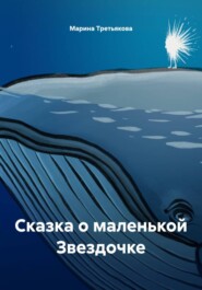 Сказка о маленькой Звездочке