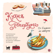 Кухня Петербурга. От Беранже до шавермы