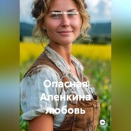 Опасная Аленкина любовь