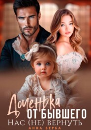 Доченька от бывшего. Нас (не) вернуть