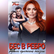 Бес в ребро. Руины прежней жизни