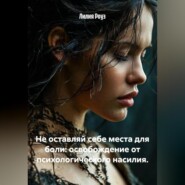 Не оставляй себе места для боли: освобождение от психологического насилия.