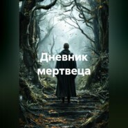Дневник мертвеца