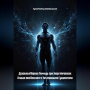 Духовная Первая Помощь при Энергетических Атаках или Контакте с Негативными Сущностями