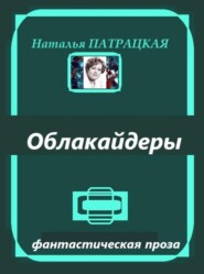 Облакайдеры
