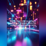 ВМЕРУ: Секрет счастья, которого достаточно. Формула жизни без лишнего стресса, хлама и суеты