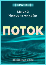 Поток. Психология оптимального переживания. Михай Чиксентмихайи. Кратко
