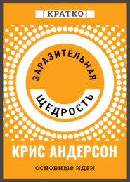 Заразительная щедрость. Крис Андерсон. Кратко