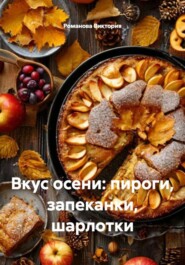 Вкус осени: пироги, запеканки, шарлотки