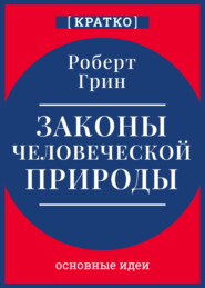 Законы человеческой природы. Роберт Грин. Кратко