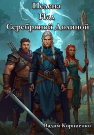 Пелена Над Серебряной Долиной