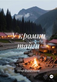 У кромки тайги