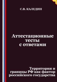 Аттестационные тесты с ответами. Территория и границы РФ как фактор российского государства