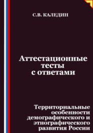 Аттестационные тесты с ответами. Территориальные особенности демографического и этнографического развития России