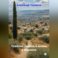 Тяжёлая работа и жизнь в Израиле