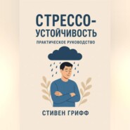 Стрессоустойчивость. Практическое руководство
