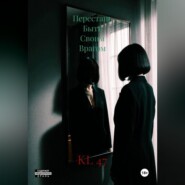 Перестань Быть Своим Врагом