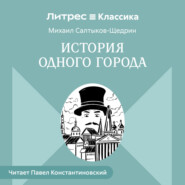 История одного города