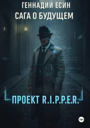 Сага о будущем. Проект «R.I.P.P.E.R.»