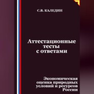 Аттестационные тесты с ответами. Экономическая оценка природных условий и ресурсов России