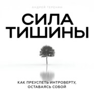 Сила тишины